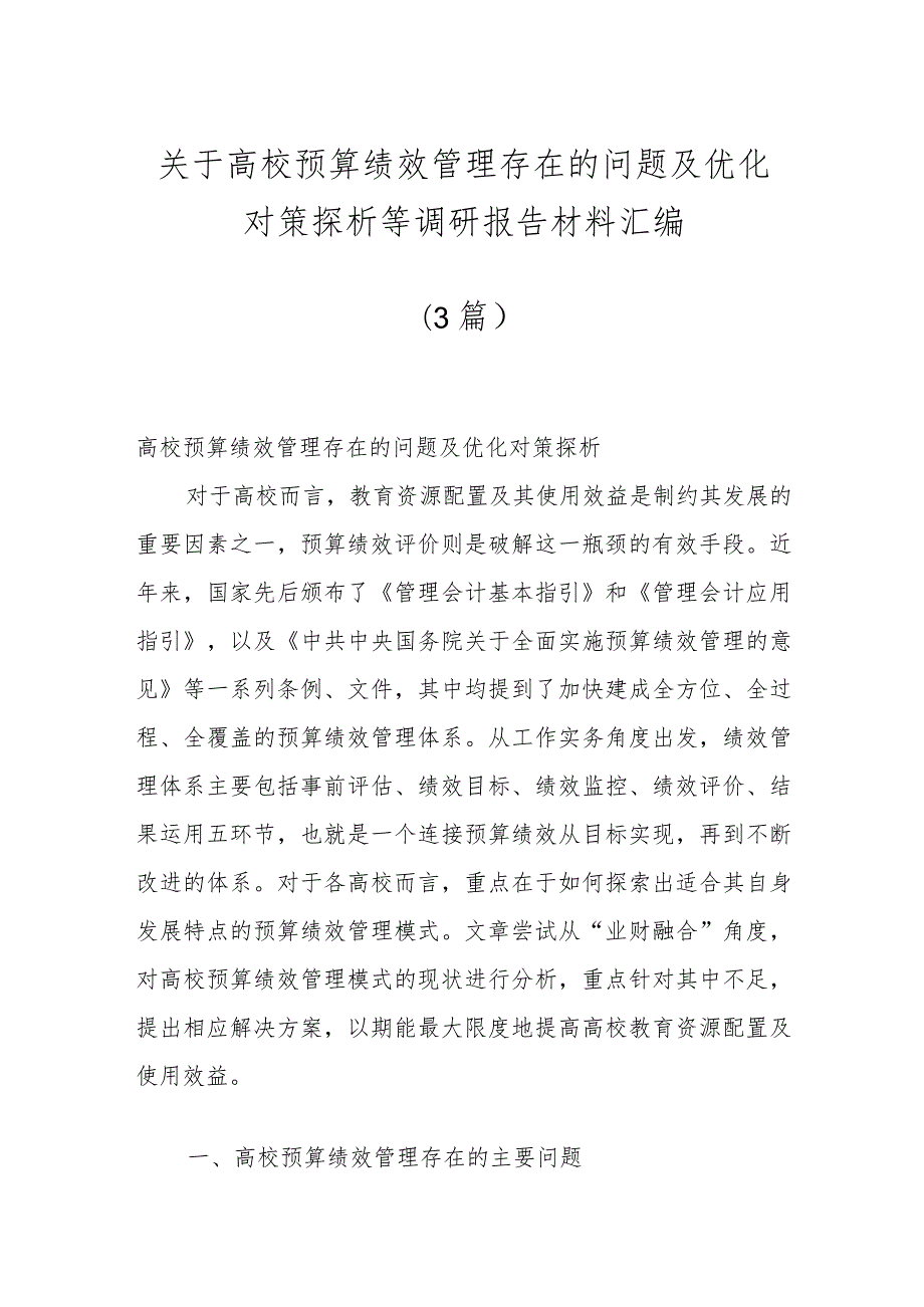 （3篇）关于高校预算绩效管理存在的问题及优化对策探析等调研报告材料汇编.docx_第1页