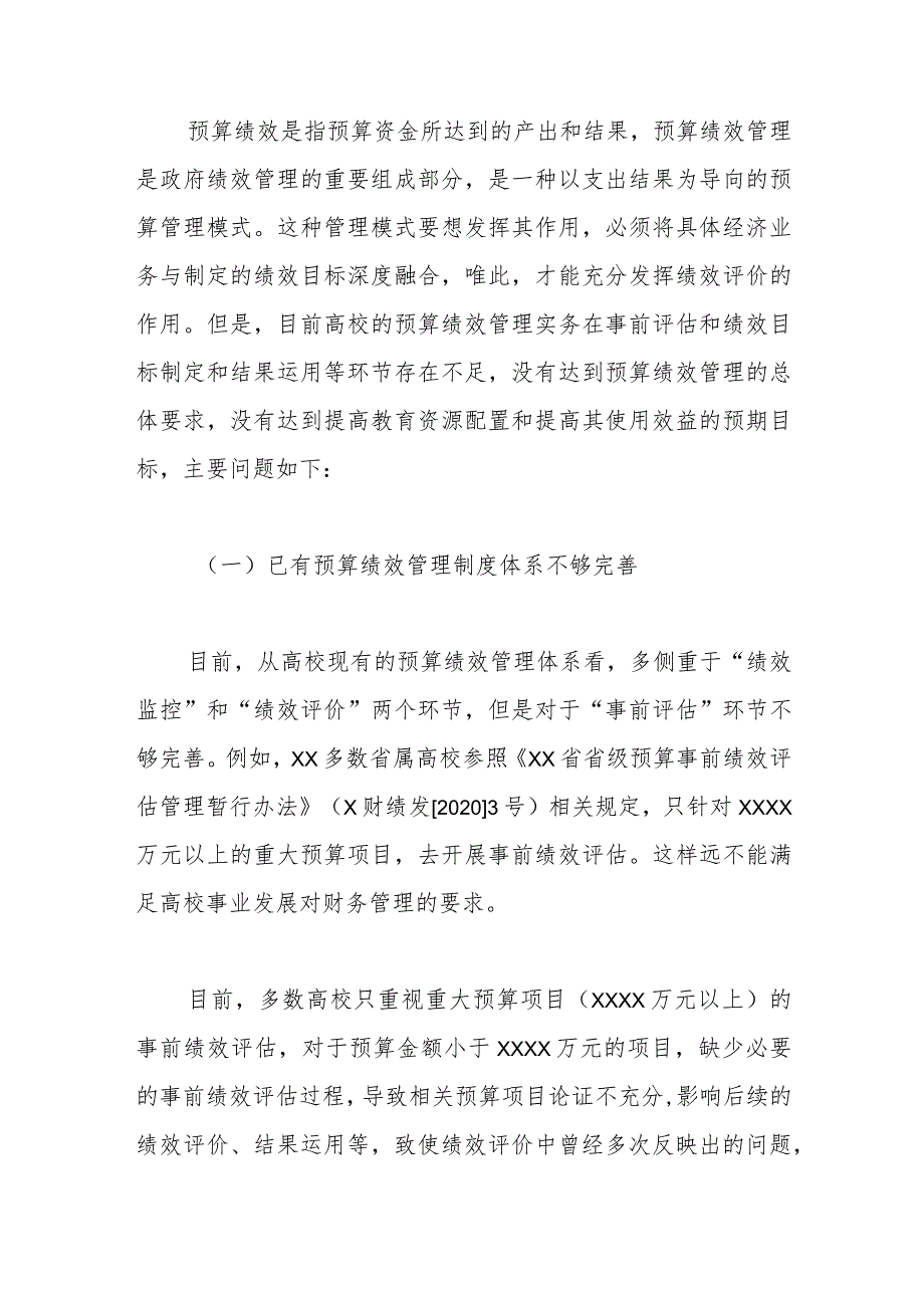 （3篇）关于高校预算绩效管理存在的问题及优化对策探析等调研报告材料汇编.docx_第2页