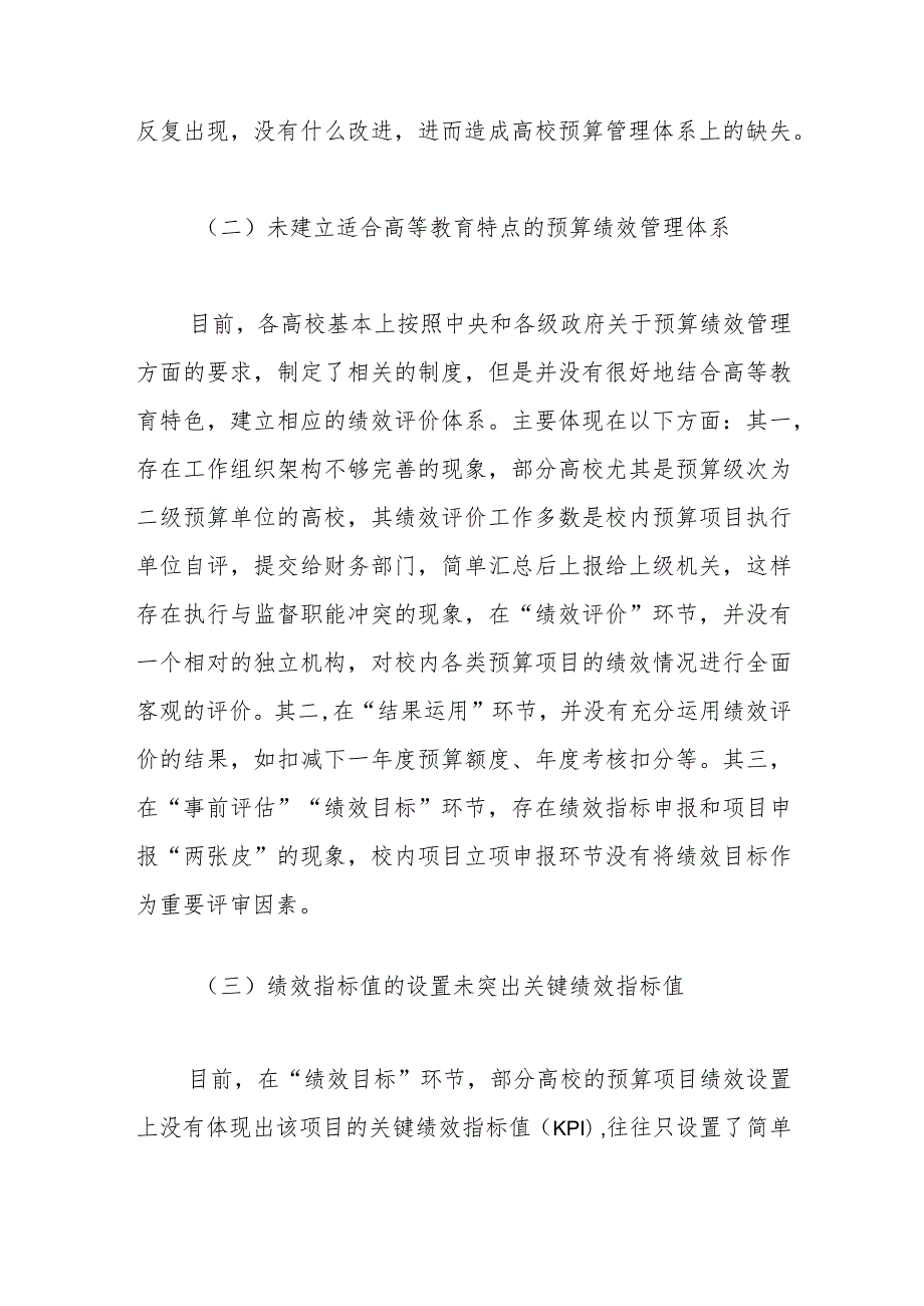 （3篇）关于高校预算绩效管理存在的问题及优化对策探析等调研报告材料汇编.docx_第3页