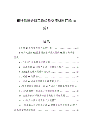 银行系统金融工作经验交流材料汇编（12篇）.docx