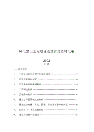 2023风电建设工程项目监理管理资料汇编.docx