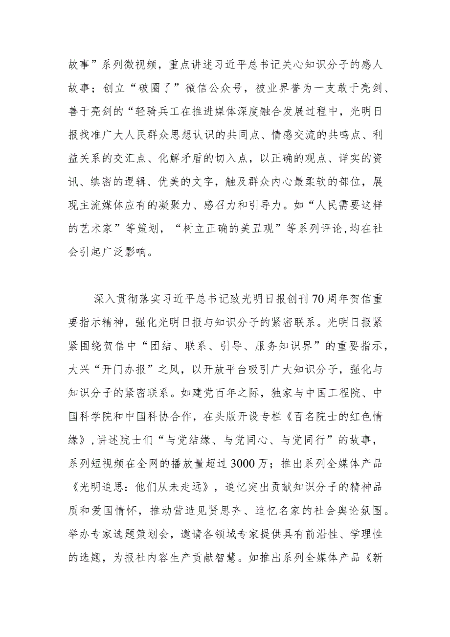 【常委宣传部长中心组研讨发言】彰显特色 深耕内容 再造流程 全员融合——光明日报媒体深度融合的实践与思考.docx_第2页