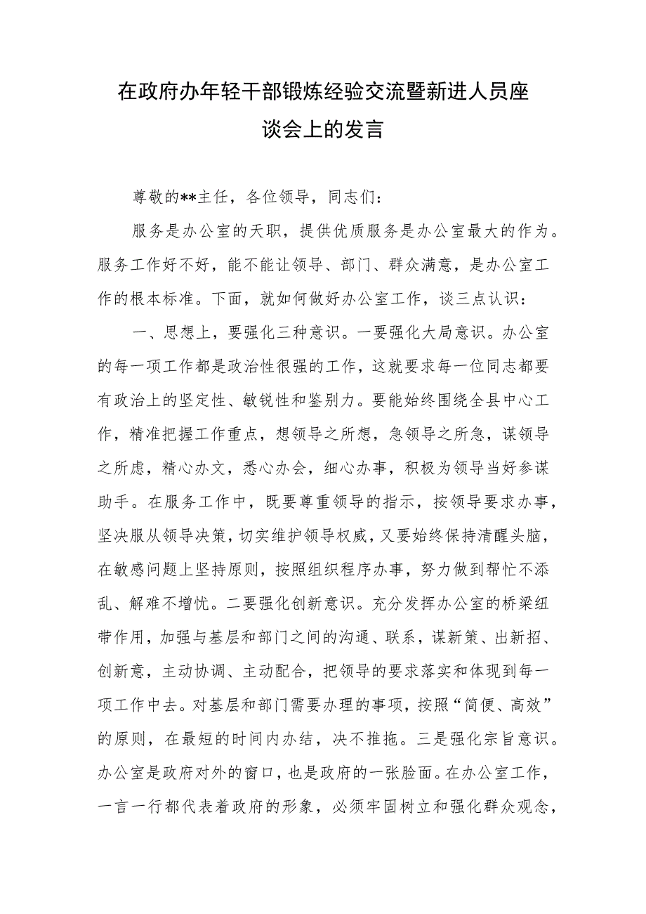 在政府办年轻干部锻炼经验交流暨新进人员座谈会上的发言2篇.docx_第1页