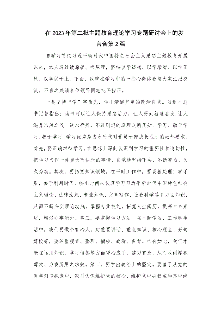 在2023年第二批主题教育理论学习专题研讨会上的发言合集2篇.docx_第1页