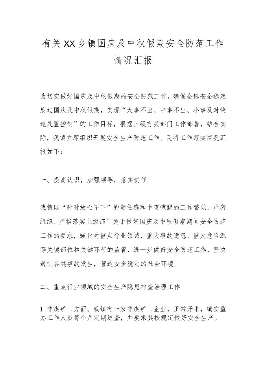 有关XX乡镇国庆及中秋假期安全防范工作情况汇报.docx_第1页