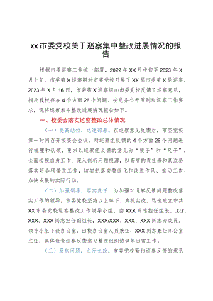 XX市委党校关于巡察集中整改进展情况的报告.docx