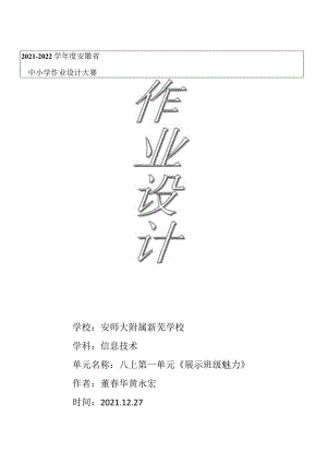 八年级上第一单元展示班级魅力 单元作业设计.docx