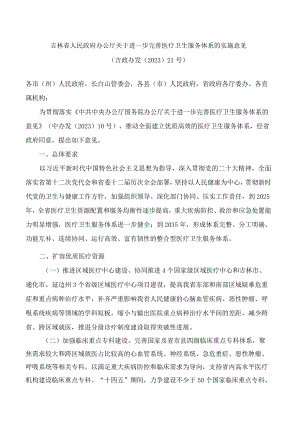 吉林省人民政府办公厅关于进一步完善医疗卫生服务体系的实施意见.docx