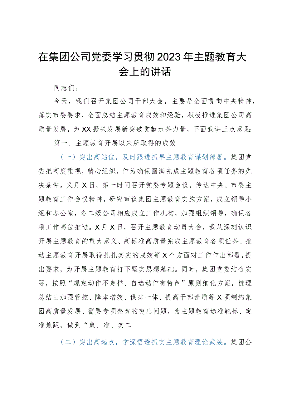 在集团公司党委学习贯彻2023年主题教育大会上的讲话.docx_第1页