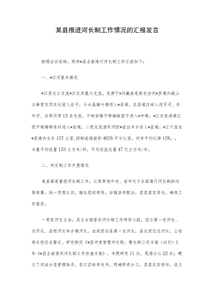 某县推进河长制工作情况的汇报发言.docx