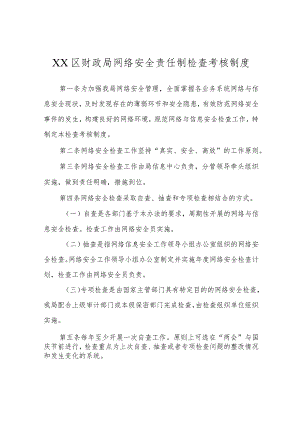 XX区财政局网络安全责任制检查考核制度.docx