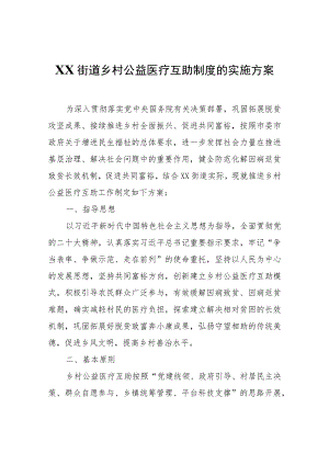 XX街道乡村公益医疗互助制度的实施方案.docx