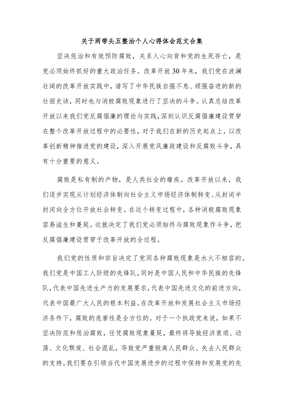 关于两带头五整治个人心得体会范文合集.docx_第1页