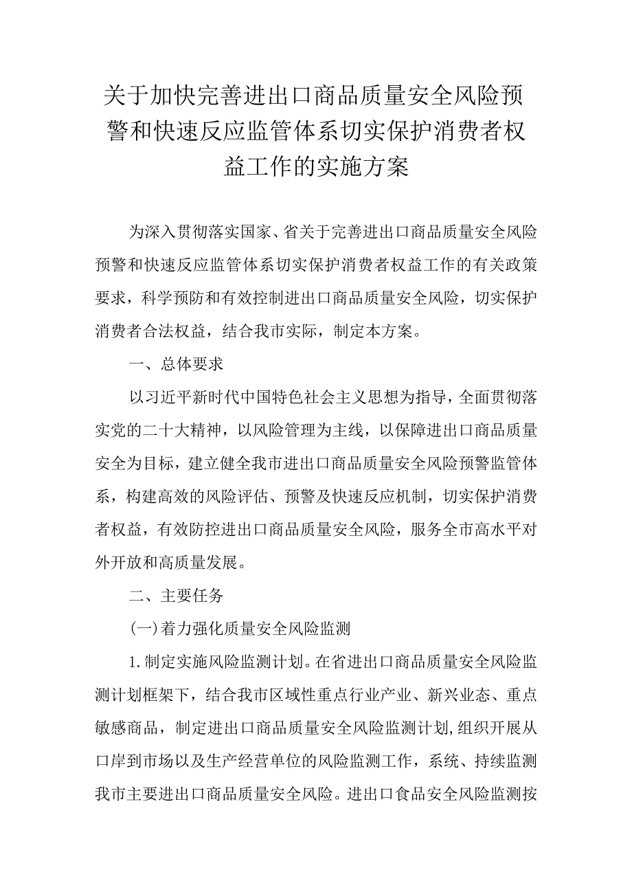 关于加快完善进出口商品质量安全风险预警和快速反应监管体系切实保护消费者权益工作的实施方案.docx_第1页