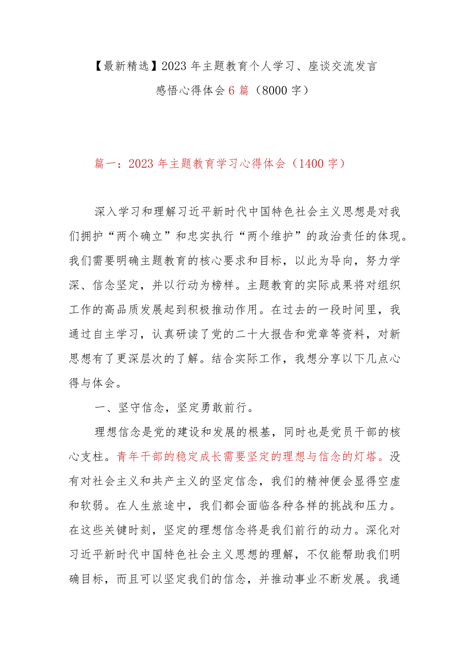 【最新精选】2023年主题教育个人学习、座谈交流发言感悟心得体会6篇（8000字）.docx_第1页