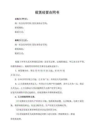 租赁经营合同协议书律师拟定版.docx