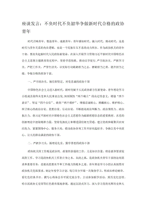 座谈发言：不负时代不负韶华 争做新时代合格的政协青年.docx