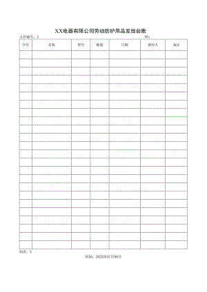 XX电器有限公司劳动防护用品发放台账(2023年).docx