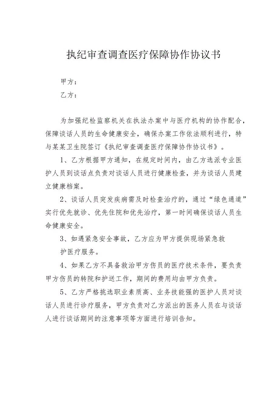 执纪审查调查医疗保障协作协议书.docx_第1页