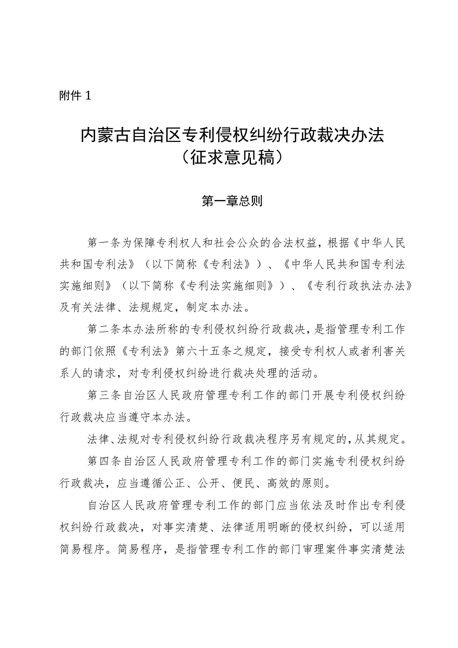 内蒙古自治区专利侵权纠纷行政裁决办法（征.docx_第1页