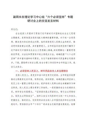 副局长在理论学习中心组“六个必须坚持”专题研讨会上的交流发言材料.docx