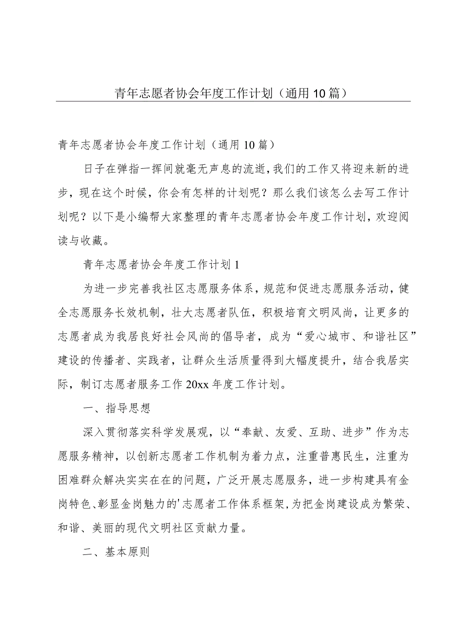 青年志愿者协会年度工作计划（通用10篇）.docx_第1页