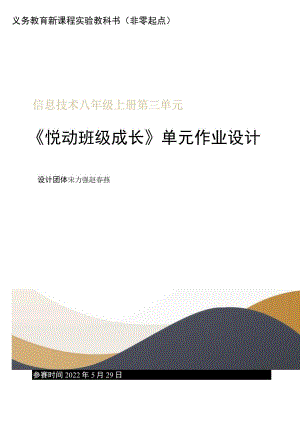 八年级上册第三单元悦动班级成长单元作业设计.docx