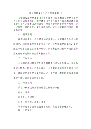 国庆假期安全生产应急预案 篇13.docx