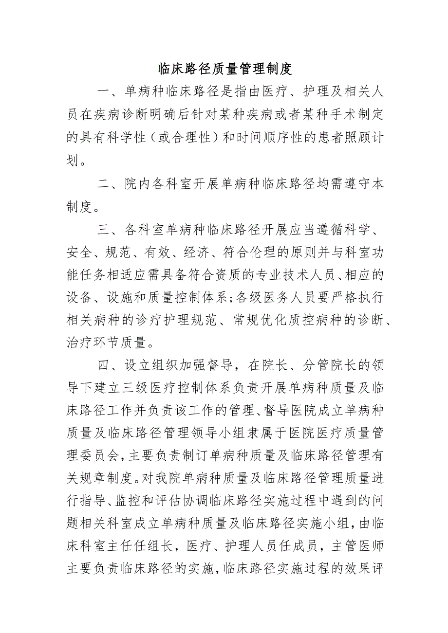 临床路径质量管理制度.docx_第1页