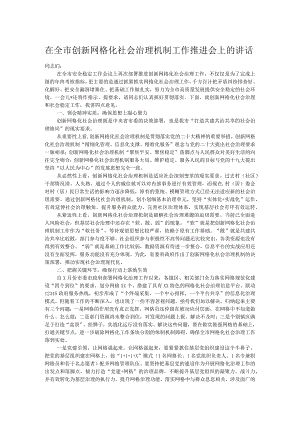 在全市创新网格化社会治理机制工作推进会上的讲话.docx