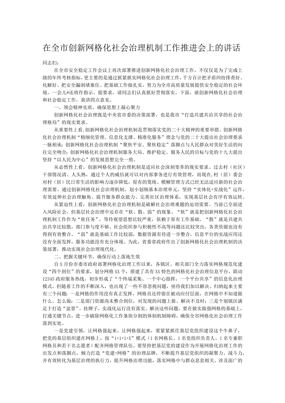 在全市创新网格化社会治理机制工作推进会上的讲话.docx_第1页