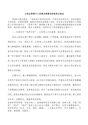 公积金管理中心党建品牌建设经验亮点做法.docx