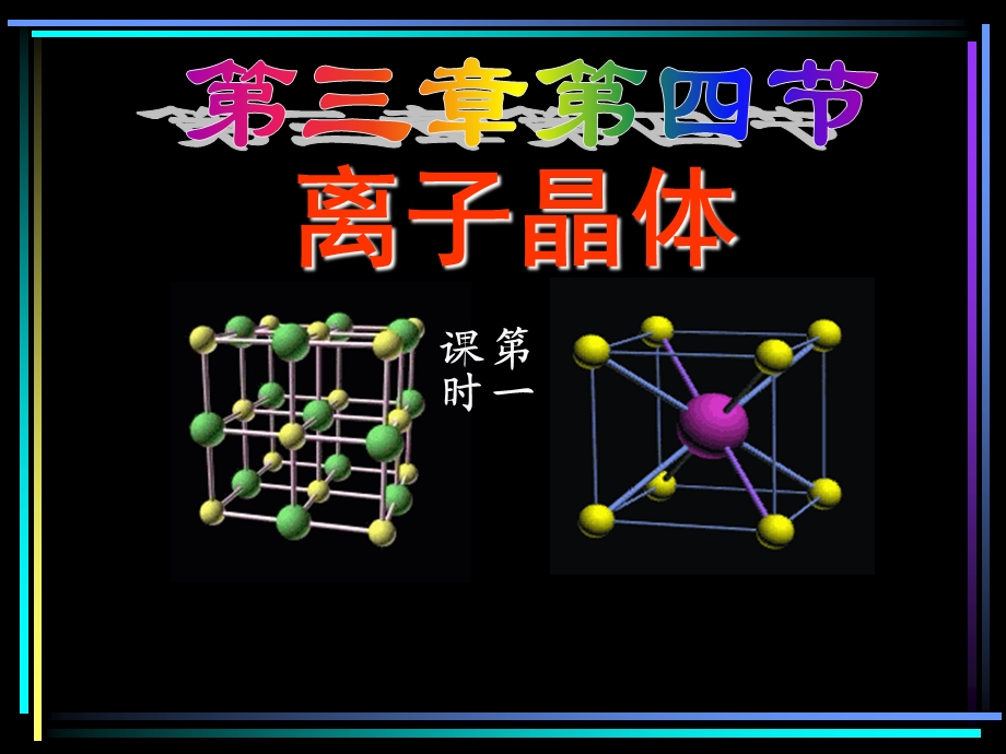 离子晶体课件金海英.ppt_第1页