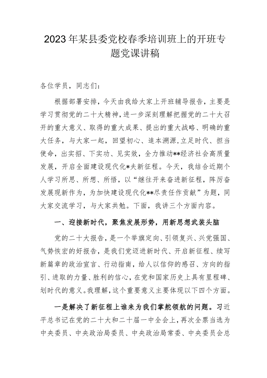 2023年某党校春季培训班上的开班专题党课讲稿.docx_第1页