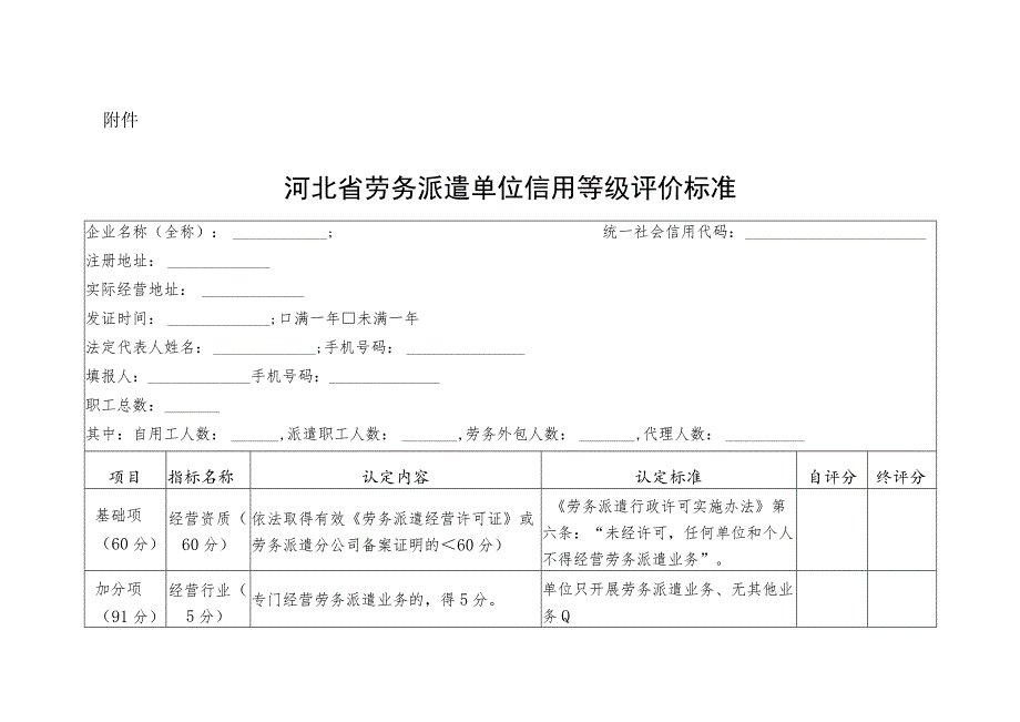 河北省劳务派遣单位信用等级评价标准.docx_第1页