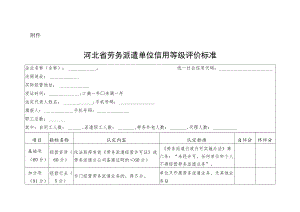 河北省劳务派遣单位信用等级评价标准.docx