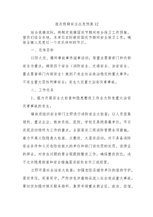 国庆假期安全应急预案12.docx