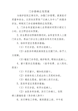 门诊高峰应急预案.docx