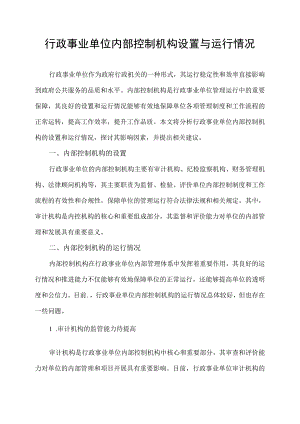 行政事业单位内部控制机构设置与运行情况.docx