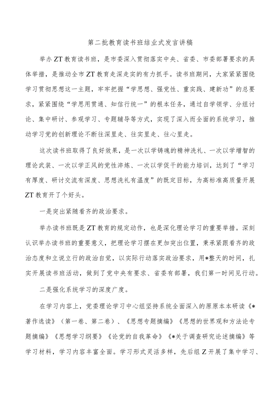 第二批教育读书班结业式发言讲稿.docx_第1页