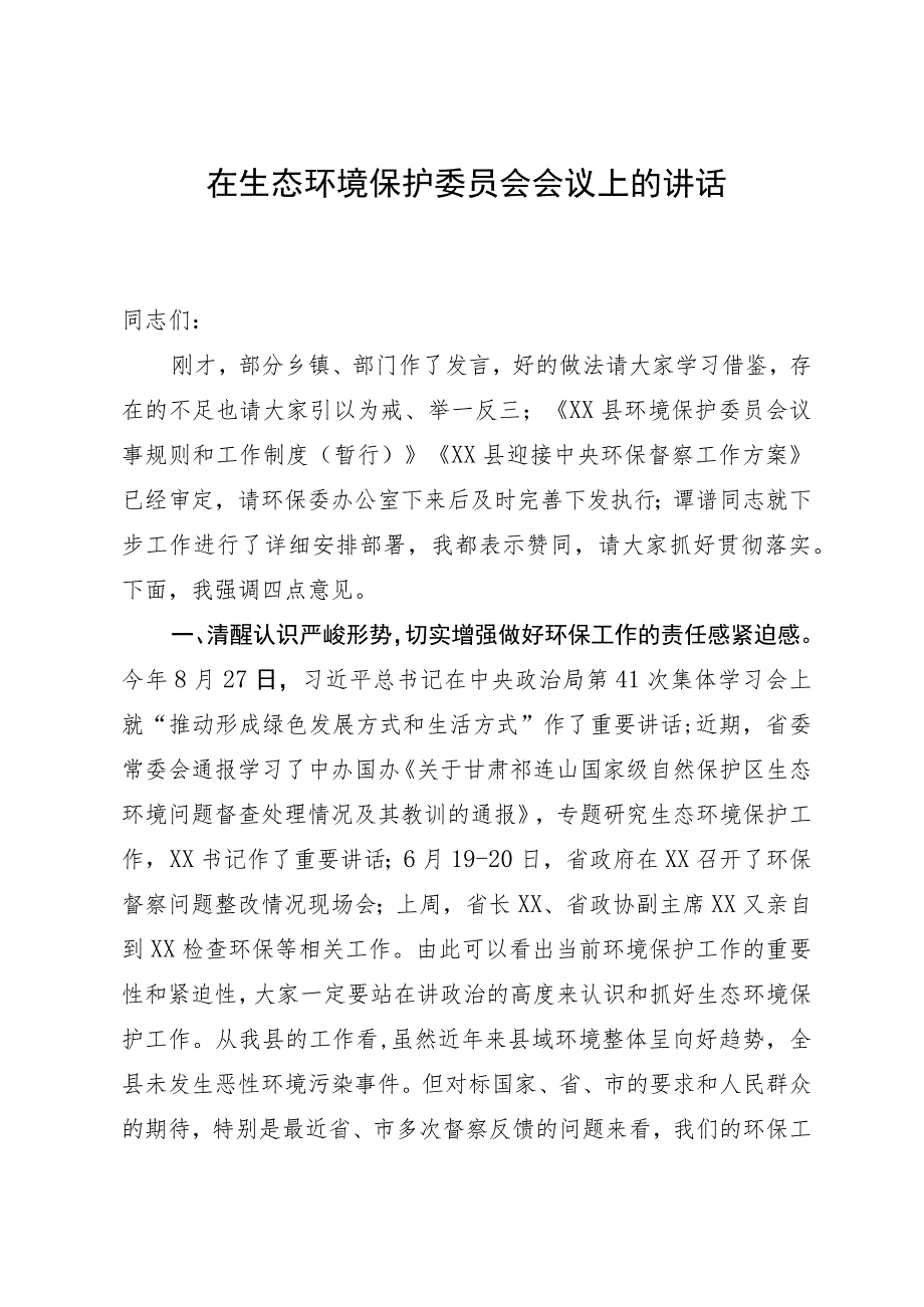 在生态环境保护委员会会议上的讲话提纲.docx_第1页