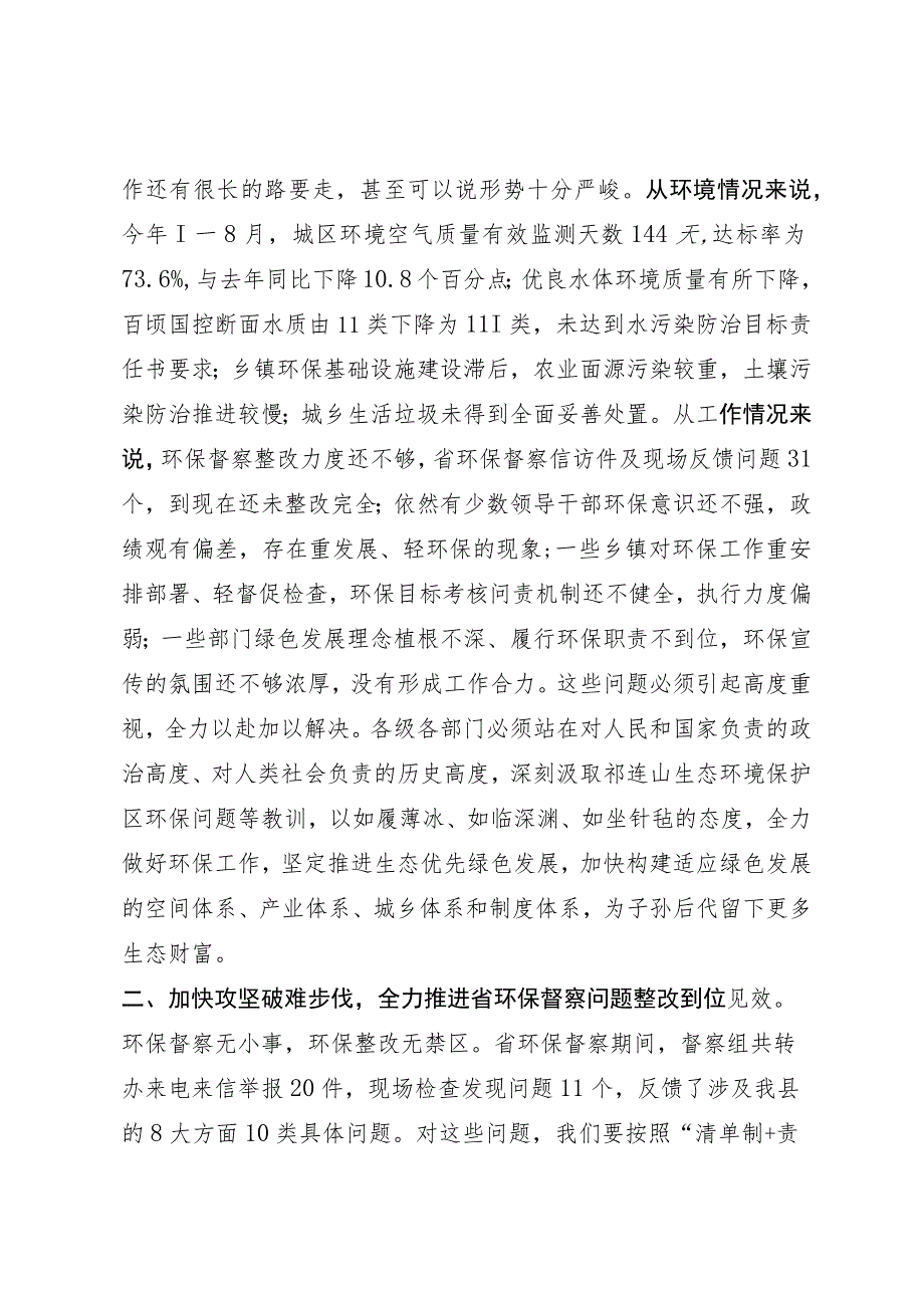 在生态环境保护委员会会议上的讲话提纲.docx_第2页