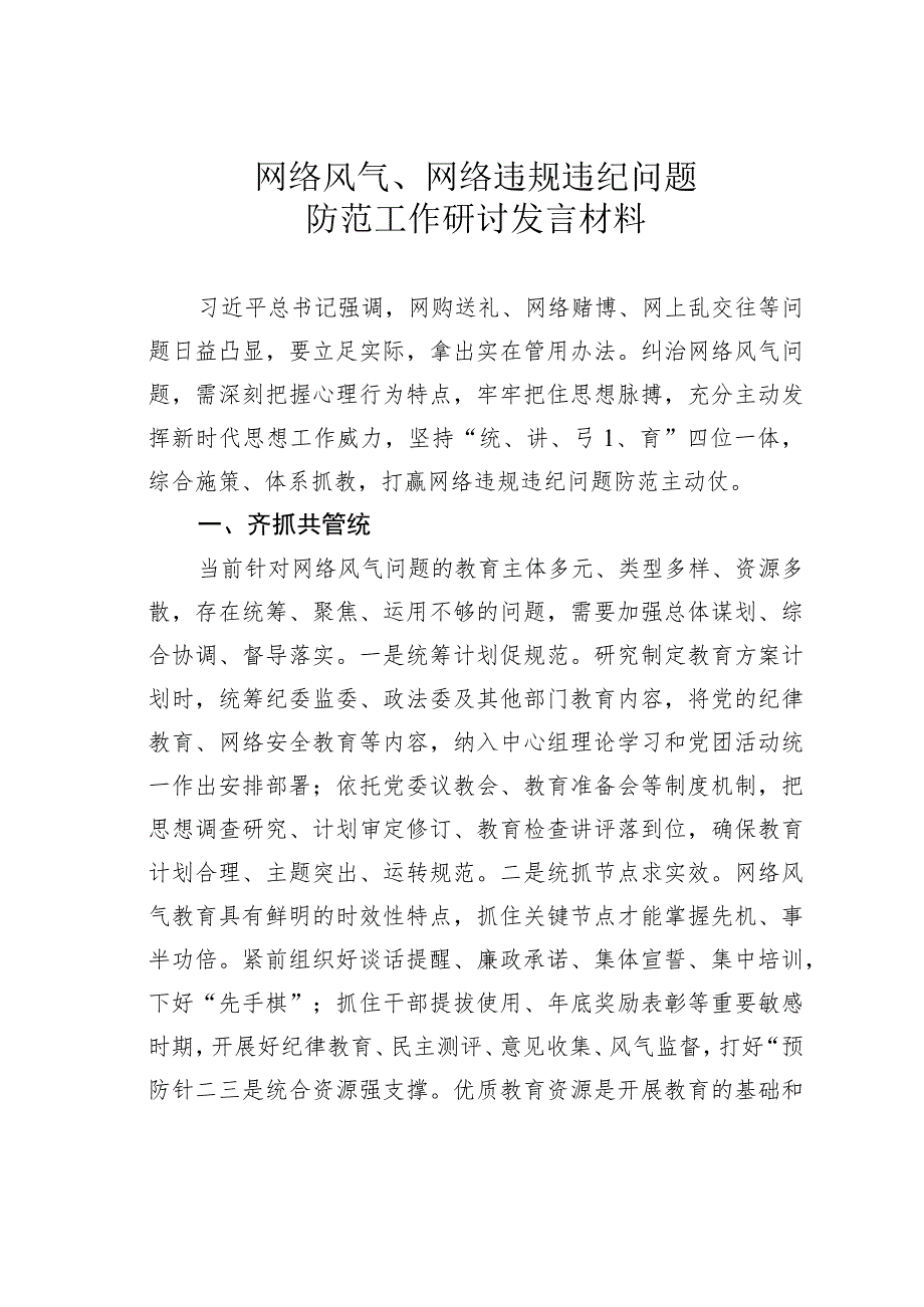 网络风气、网络违规违纪问题防范工作研讨发言材料.docx_第1页