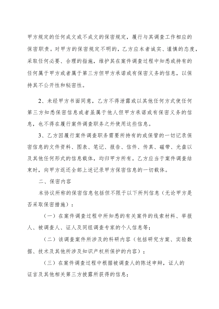 海南省卫生健康行业科研失信行为调查保密协议示范文本（模板）.docx_第2页