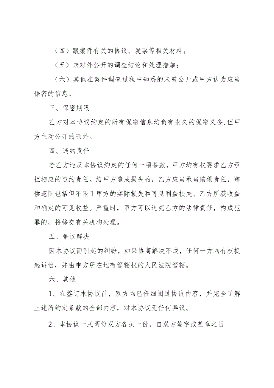 海南省卫生健康行业科研失信行为调查保密协议示范文本（模板）.docx_第3页