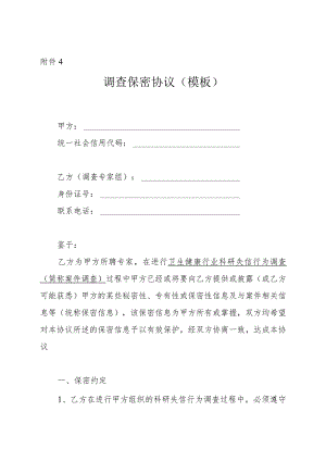 海南省卫生健康行业科研失信行为调查保密协议示范文本（模板）.docx