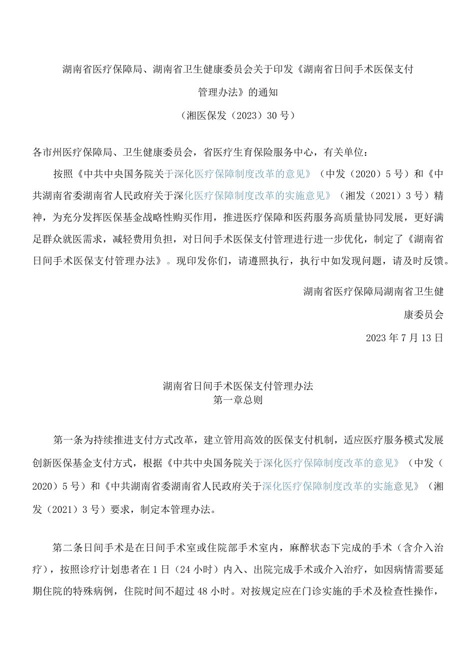 湖南省医疗保障局、湖南省卫生健康委员会关于印发《湖南省日间手术医保支付管理办法》的通知.docx_第1页