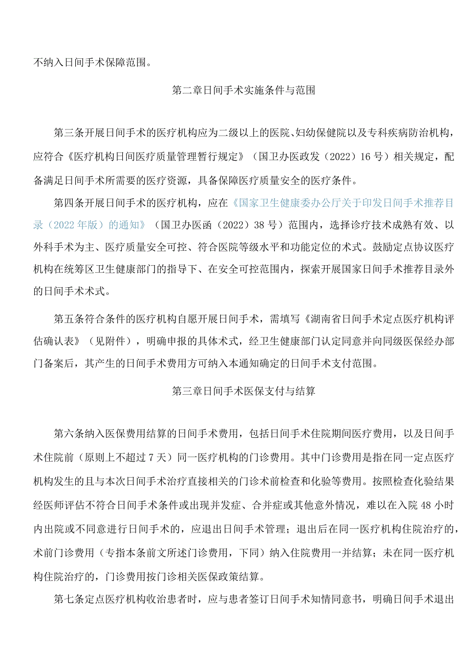 湖南省医疗保障局、湖南省卫生健康委员会关于印发《湖南省日间手术医保支付管理办法》的通知.docx_第2页