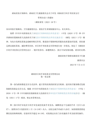 湖南省医疗保障局、湖南省卫生健康委员会关于印发《湖南省日间手术医保支付管理办法》的通知.docx