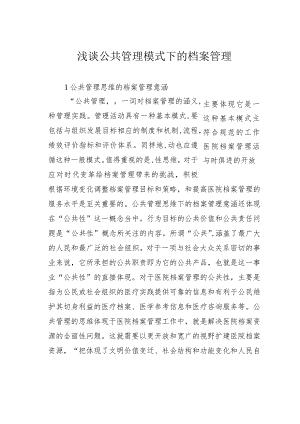 浅谈公共管理模式下的档案管理.docx